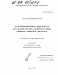 Бурлакова, Мария Вячеславовна. Культурно-ориентированная лексика британского варианта английского языка: Лексикографическая разработка: дис. кандидат филологических наук: 10.02.04 - Германские языки. Иваново. 2004. 227 с.