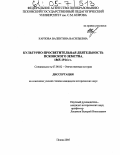 Карпова, Валентина Васильевна. Культурно-просветительная деятельность Псковского земства 1865-1914 гг.: дис. кандидат исторических наук: 07.00.02 - Отечественная история. Псков. 2005. 226 с.