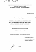 Степанова, Каринэ Бенуардовна. Культурно-просветительная деятельность русских учёных в области науки и техники: Вторая половина XIX - начало XX вв.: дис. кандидат исторических наук: 24.00.01 - Теория и история культуры. Москва. 2005. 159 с.