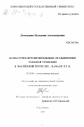Дегальцева, Екатерина Александровна. Культурно-просветительные объединения Томской губернии в последней трети XIX - начале ХХ в.: дис. кандидат исторических наук: 07.00.02 - Отечественная история. Новосибирск. 1999. 300 с.