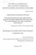 Алибеков, Магомед-Запир Магомед-Расулович. Культурно-просветительные учреждения и средства массовой информации Дагестана в 60-70-е годы: Развитие сети, опыт и проблема деятельности: дис. кандидат исторических наук: 07.00.02 - Отечественная история. Махачкала. 2001. 202 с.
