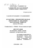 Гафаров, Нуманджон Усманжонович. Культурно-просветительская деятельность джадидов в Бухарском эмирате, начало ХХ века: дис. кандидат исторических наук: 07.00.02 - Отечественная история. Душанбе. 1999. 212 с.