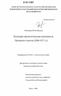 Пономарева, Юлия Юрьевна. Культурно-просветительская деятельность Орловского земства: 1866-1917 гг.: дис. кандидат исторических наук: 07.00.02 - Отечественная история. Пенза. 2007. 167 с.