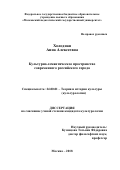 Холодная, Анна Алексеевна. Культурно-семантическое пространство современного российского города: дис. кандидат наук: 24.00.01 - Теория и история культуры. Москва. 2018. 257 с.