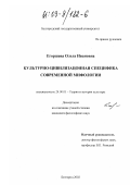 Егоршева, Ольга Ивановна. Культурно-цивилизационная специфика современной мифологии: дис. кандидат философских наук: 24.00.01 - Теория и история культуры. Белгород. 2002. 153 с.