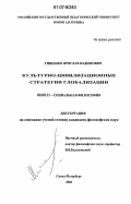 Тищенко, Ярослав Вадимович. Культурно-цивилизационные стратегии глобализации: дис. кандидат философских наук: 09.00.11 - Социальная философия. Санкт-Петербург. 2006. 169 с.