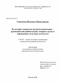 Соколова, Надежда Николаевна. Культурно-творческое развитие режиссеров - руководителей любительских театров в вузах и учреждениях культуры и искусств: дис. кандидат педагогических наук: 13.00.05 - Теория, методика и организация социально-культурной деятельности. Москва. 2008. 197 с.