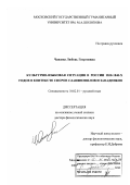 Чапаева, Любовь Георгиевна. Культурно-языковая ситуация в России 1830-1840-х гг. в контексте споров славянофилов и западников: дис. доктор филологических наук: 10.02.01 - Русский язык. Москва. 2007. 415 с.