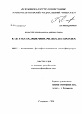 Копсергенова, Анна Адемировна. Культурное наследие: философские аспекты анализа: дис. кандидат философских наук: 09.00.13 - Философия и история религии, философская антропология, философия культуры. Ставрополь. 2008. 184 с.