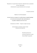 Юрикова Алена Владимировна. Культурное наследие Русской православной церкви: практики взаимодействия церковных и художественных институтов: дис. кандидат наук: 24.00.01 - Теория и история культуры. ФГБОУ ВО «Челябинский государственный институт культуры». 2019. 171 с.