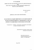 Диянова, Александра Михайловна. Культурное наследие сибирских татар в деятельности музеев Западной Сибири на современном этапе: на примере традиционных религиозных верований: дис. кандидат наук: 24.00.03 - Музееведение, консервация и реставрация историко-культурных объектов. Омск. 2012. 215 с.