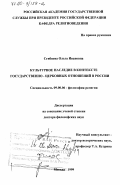 Сгибнева, Ольга Ивановна. Культурное наследие в контексте государственно-церковных отношений в России: дис. доктор философских наук: 09.00.06 - Философия религии. Москва. 1999. 302 с.