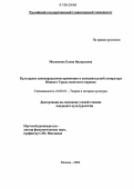 Милюкова, Елена Валерьевна. Культурное самоопределение провинции в самодеятельной литературе Южного Урала советского периода: дис. кандидат культурологии: 24.00.01 - Теория и история культуры. Москва. 2006. 300 с.