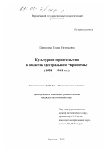 Шипилова, Елена Евгеньевна. Культурное строительство в областях Центрального Черноземья, 1928-1941 гг.: дис. кандидат исторических наук: 07.00.02 - Отечественная история. Воронеж. 2000. 191 с.