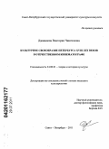 Джавадова, Виктория Чингизовна. Культурное своеобразие Петербурга XVIII - XIX веков в отечественном кинематографе: дис. кандидат культурологии: 24.00.01 - Теория и история культуры. Санкт-Петербург. 2011. 149 с.