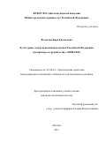 Федотова, Кира Евгеньевна. Культурные аспекты внешней политики Российской Федерации: на примере сотрудничества с ЮНЕСКО: дис. кандидат наук: 23.00.04 - Политические проблемы международных отношений и глобального развития. Москва. 2017. 160 с.