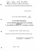 Лось, Ольга Константиновна. Культурные феномены как отражение ментальности голландцев в период с последней четверти XVI-до конца XVII веков: дис. кандидат исторических наук: 24.00.01 - Теория и история культуры. Иркутск. 2004. 381 с.