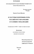 Павлова, Галина Юрьевна. Культурные идентификаторы российского образования в условиях глобализации: дис. кандидат культурологии: 24.00.01 - Теория и история культуры. Краснодар. 2007. 286 с.