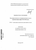 Будянская, Лилия Александровна. Культурные контексты и антропологические смыслы европейской философии XVII-XVIII веков: дис. кандидат философских наук: 09.00.13 - Философия и история религии, философская антропология, философия культуры. Белгород. 2011. 178 с.