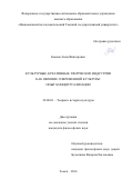 Бокова, Анна Викторовна. Культурные, креативные, творческие индустрии как явление современной культуры: опыт концептуализации: дис. кандидат наук: 24.00.01 - Теория и история культуры. Томск. 2016. 174 с.