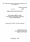 Приказчикова, Елена Евгеньевна. Культурные мифы и утопии в мемуарно-эпистолярной литературе Русского Просвещения: дис. доктор филологических наук: 10.01.01 - Русская литература. Екатеринбург. 2010. 629 с.