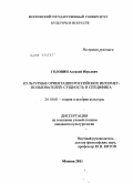 Головин, Алексей Юрьевич. Культурные ориентации российских интернет-пользователей: сущность и специфика: дис. кандидат культурологии: 24.00.01 - Теория и история культуры. Москва. 2011. 184 с.