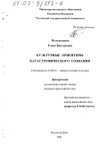 Положенцева, Елена Викторовна. Культурные ориентиры катастрофического сознания: дис. кандидат философских наук: 24.00.01 - Теория и история культуры. Ростов-на-Дону. 2003. 151 с.
