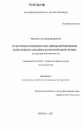 Бакулина, Светлана Дмитриевна. Культурные основания и механизмы формирования толерантного сознания в полиэтническом регионе: на примере Омской области: дис. кандидат культурологии: 24.00.01 - Теория и история культуры. Москва. 2007. 191 с.