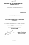 Максимов, Дмитрий Валентинович. Культурные основания межэтнических конфликтов: на материале Северокавказского региона: дис. кандидат культурологии: 24.00.01 - Теория и история культуры. Москва. 2007. 215 с.