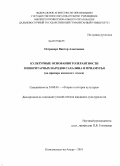 Островерх, Виктор Алексеевич. Культурные основания толерантности миноритарных народов Сахалина и Приамурья: на примере нивхского этноса: дис. кандидат культурологии: 24.00.01 - Теория и история культуры. Комсомольск-на-Амуре. 2010. 132 с.