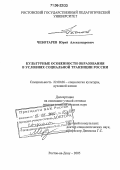 Чеботарев, Юрий Александрович. Культурные особенности образования в условиях социальной транзиции России: дис. доктор социологических наук: 22.00.06 - Социология культуры, духовной жизни. Ростов-на-Дону. 2005. 405 с.