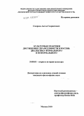 Смирнов, Антон Генриитович. Культурные практики достижения справедливости в России: диалектика формального и неформального: дис. кандидат философских наук: 24.00.01 - Теория и история культуры. Москва. 2010. 166 с.