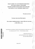 Хлопова, Анастасия Викторовна. Культурные преобразования в городах Вятского региона в 1920-30-е годы: дис. кандидат исторических наук: 07.00.02 - Отечественная история. Киров. 2013. 230 с.