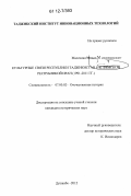 Малекиан, Мохсен Мохаммадсадег. Культурные связи Республики Таджикистан с Исламской Республикой Иран: 1991 - 2011 гг.: дис. кандидат исторических наук: 07.00.02 - Отечественная история. Душанбе. 2012. 174 с.