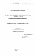 Свестельник, Зинаида Владимировна. Культурные традиции в современном искусстве интерьера Китая: на примере ресторанов национальной кухни: дис. кандидат искусствоведения: 24.00.01 - Теория и история культуры. Владивосток. 2006. 285 с.