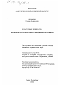 Булатов, Р. Б.. Культурные ценности: Правовая регламентация и юрид. защита: дис. кандидат юридических наук: 12.00.01 - Теория и история права и государства; история учений о праве и государстве. Санкт-Петербург. 1995. 200 с.