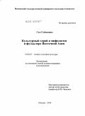 Сун Гуйцзюань. Культурный герой в мифологии и фольклоре Восточной Азии: дис. кандидат культурологии: 24.00.01 - Теория и история культуры. Москва. 2010. 168 с.