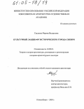Скуднева, Марина Валерьевна. Культурный ландшафт исторического города Сибири: дис. кандидат архитектуры: 18.00.01 - Теория и история архитектуры, реставрация и реконструкция историко-архитектурного наследия. Новосибирск. 2005. 246 с.