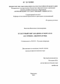 Веселова, Валентина Александровна. Культурный мир западника в мемуарах А.И. Герцена "Былое и думы": дис. кандидат наук: 10.01.01 - Русская литература. Череповец. 2012. 198 с.