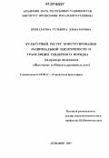 Бекназарова, Гульнора Эльназаровна. Культурный ресурс конструирования национальной идентичности и трансляции гендерного порядка: на примере памятников "Шах-наме" и "Повесть временных лет": дис. кандидат философских наук: 09.00.11 - Социальная философия. Душанбе. 2007. 162 с.