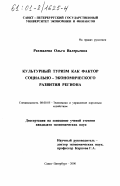 Рахмалева, Ольга Валерьевна. Культурный туризм как фактор социально-экономического развития региона: дис. кандидат экономических наук: 08.00.05 - Экономика и управление народным хозяйством: теория управления экономическими системами; макроэкономика; экономика, организация и управление предприятиями, отраслями, комплексами; управление инновациями; региональная экономика; логистика; экономика труда. Санкт-Петербург. 2000. 186 с.