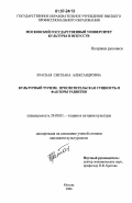 Красная, Светлана Александровна. Культурный туризм: просветительская сущность и факторы развития: дис. кандидат культурологии: 24.00.01 - Теория и история культуры. Москва. 2006. 165 с.