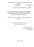 Пащинская, Людмила Ивановна. Культуроформирующее обучение в учреждениях среднего профессионального образования: На примере экономических дисциплин: дис. кандидат педагогических наук: 13.00.01 - Общая педагогика, история педагогики и образования. Воронеж. 2006. 204 с.