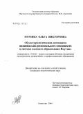 Мурзина, Ольга Викторовна. Культурологическая доминанта национально-регионального компонента в системе высшего образования Якутии: дис. кандидат педагогических наук: 13.00.02 - Теория и методика обучения и воспитания (по областям и уровням образования). Нерюнгри. 2004. 163 с.