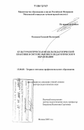 Оганесян, Евгений Вазгенович. Культурологическая модель педагогической практики в системе высшего педагогического образования: дис. доктор педагогических наук: 13.00.08 - Теория и методика профессионального образования. Москва. 2005. 406 с.
