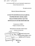 Павелко, Надежда Николаевна. Культурологическая парадигма теории профессионально-педагогической культуры преподавателя высшей школы: дис. доктор культурологии: 24.00.01 - Теория и история культуры. Краснодар. 2004. 441 с.