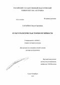 Сапанжа, Ольга Сергеевна. Культурологическая теория музейности: дис. доктор культурологии: 24.00.01 - Теория и история культуры. Санкт-Петербург. 2011. 379 с.