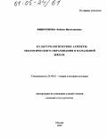 Финогенова, Любовь Вячеславовна. Культурологические аспекты экологического образования в начальной школе: дис. кандидат культурологии: 24.00.01 - Теория и история культуры. Москва. 2005. 284 с.