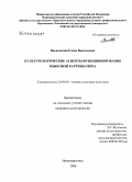 Василькова, Елена Васильевна. Культурологические аспекты функционирования языковой картины мира: дис. кандидат культурологии: 24.00.01 - Теория и история культуры. Нижневартовск. 2008. 136 с.