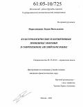 Порохницкая, Лидия Васильевна. Культурологические и когнитивные принципы эвфемии в современном английском языке: дис. кандидат филологических наук: 10.02.04 - Германские языки. Москва. 2004. 195 с.